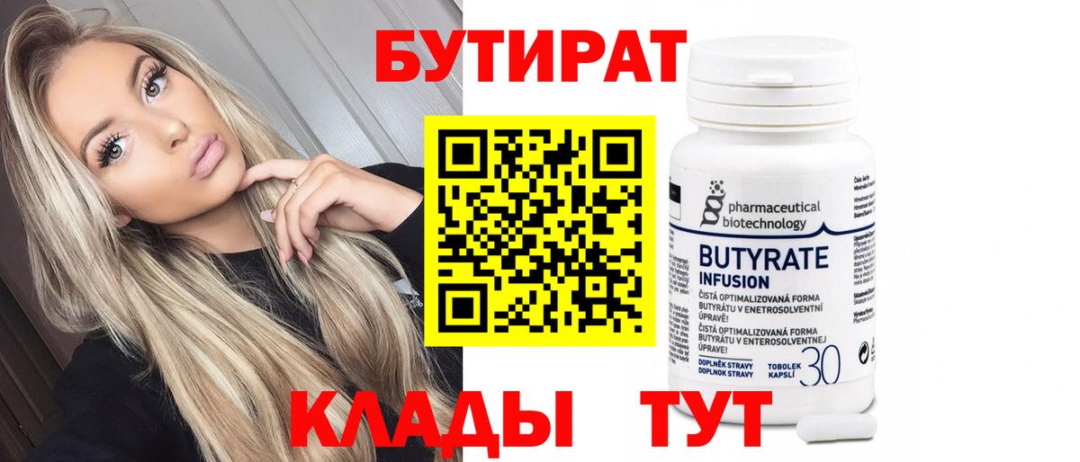БУТИРАТ  Вход с VPN  Тосно  Бутират Butirat 